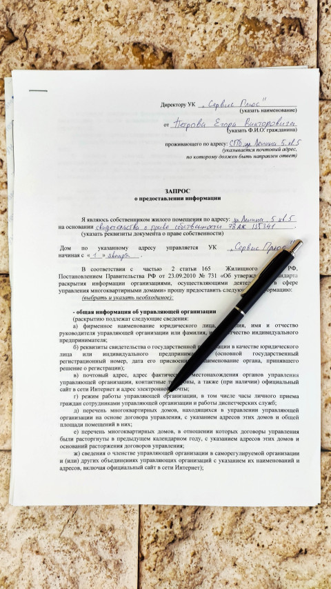 Запрос информации от управляющей компании по жилищным вопросам