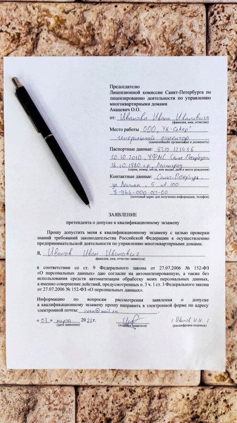 Заявление заявителя о допуске к сдаче квалификационного экзамена ГЖИ