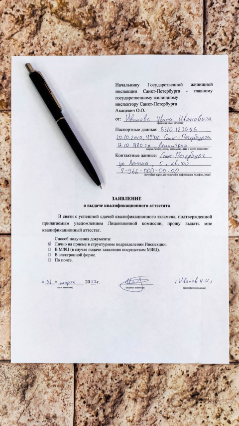 Заявление о выдаче квалификационного аттестата ГЖИ