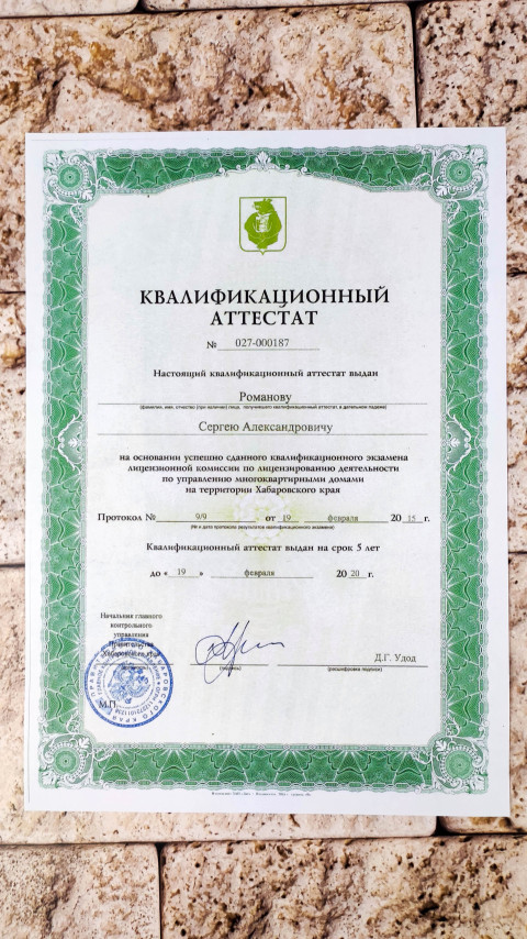 Квалификационный аттестат для управления многоквартирным домом