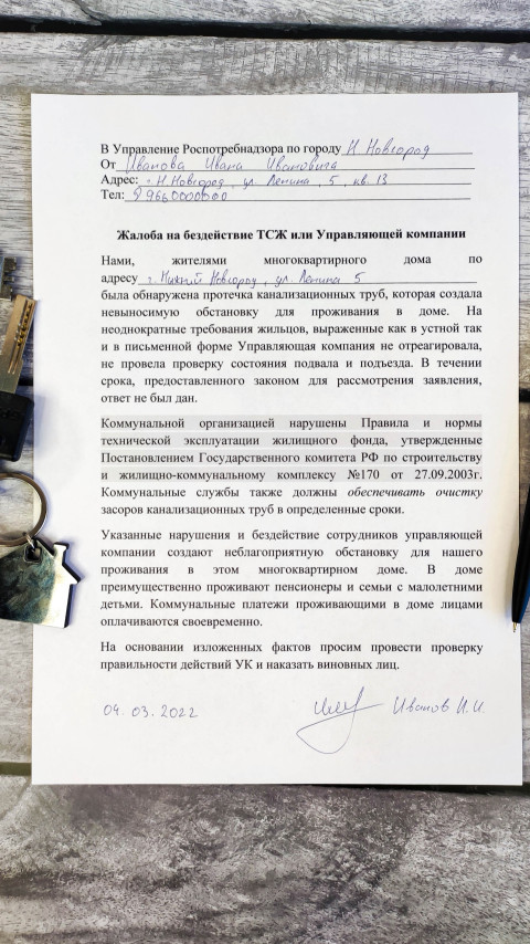 Жалоба в Роспотребнадзор о бездействии управляющей компании