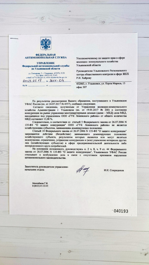 Ответ Федеральной антимонопольной службы на жалобу против управляющей компании о нарушении законодательства