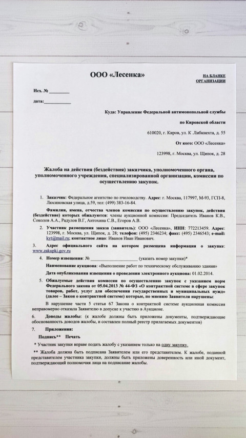 Образец жалобы на нарушение законодательства в сфере закупок