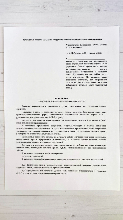 Образец заявления о нарушении рекламного законодательства