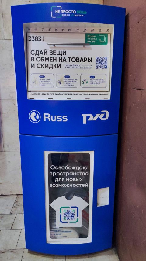 Аппарат приема старой одежды