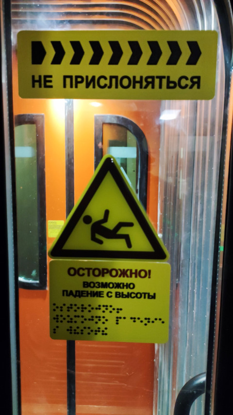 Знак в поезде «Не прислоняться»