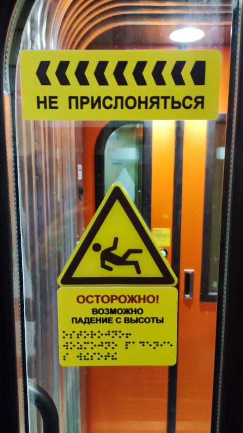 Наклейка «Не прислоняться» на двери вагона поезда