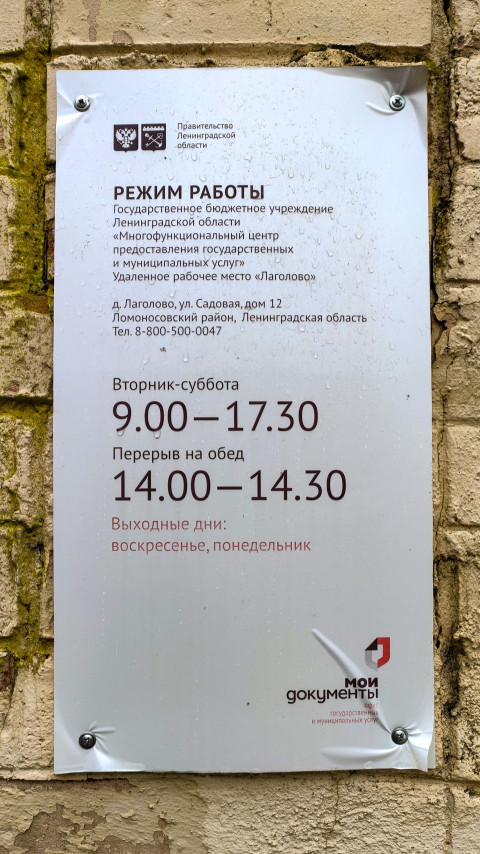 Режим работы Многофункционального центра в Лаголово