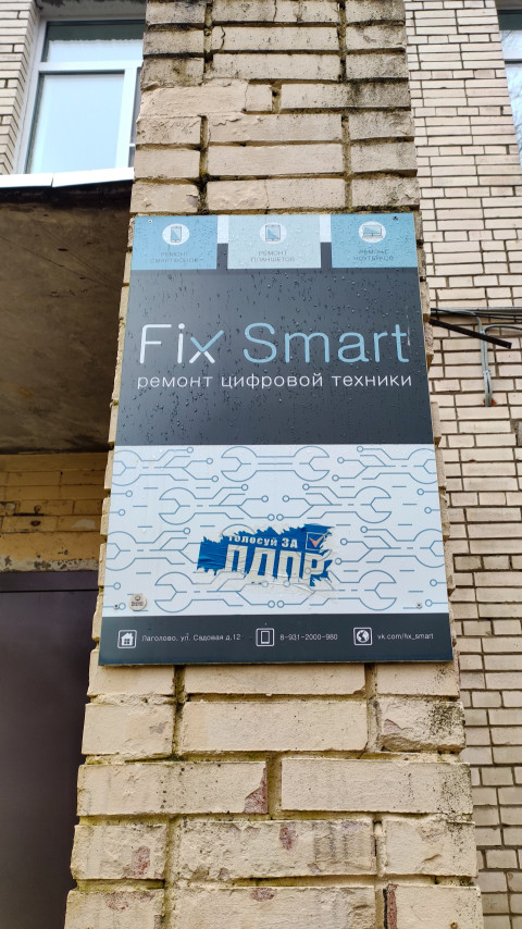 Ремонт цифровой техники Fix Smart