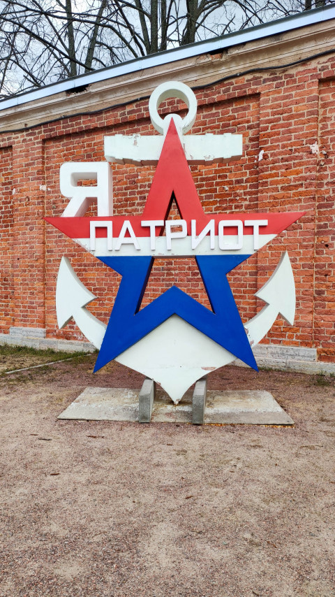 Памятный знак «Я патриот» в Парке Патриот в Кронштадте