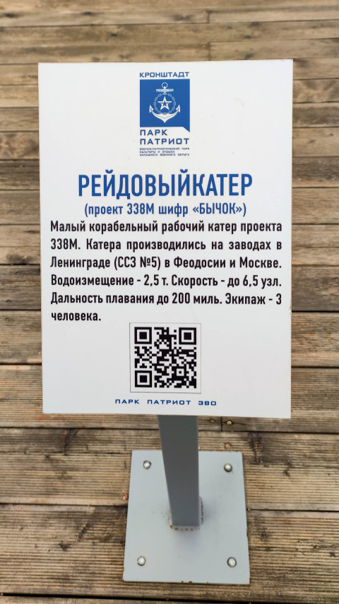 Табличка рейдового катера проекта 338М на выставке в парке Патриот