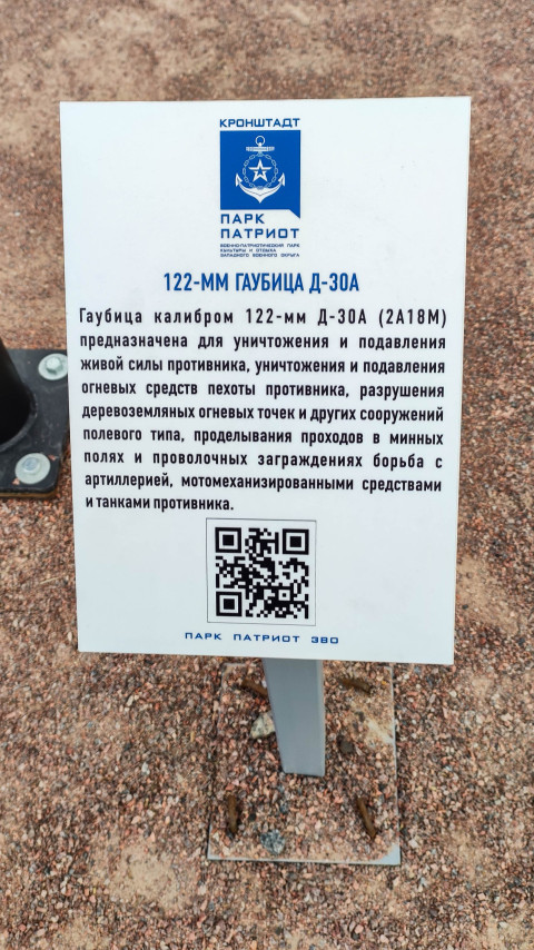 Краткая информация о 122-мм гаубице Д-30 в парке Патриот