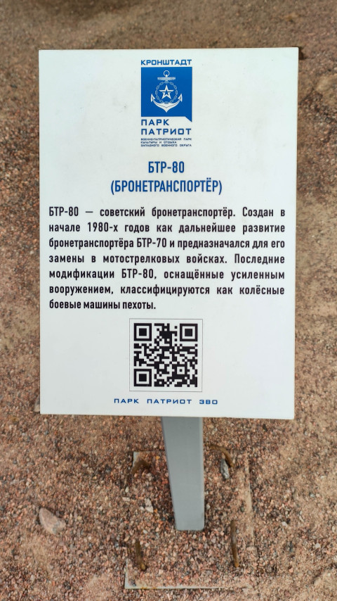 Информация о БТР-80 в Парке Патриот в Кронштадте
