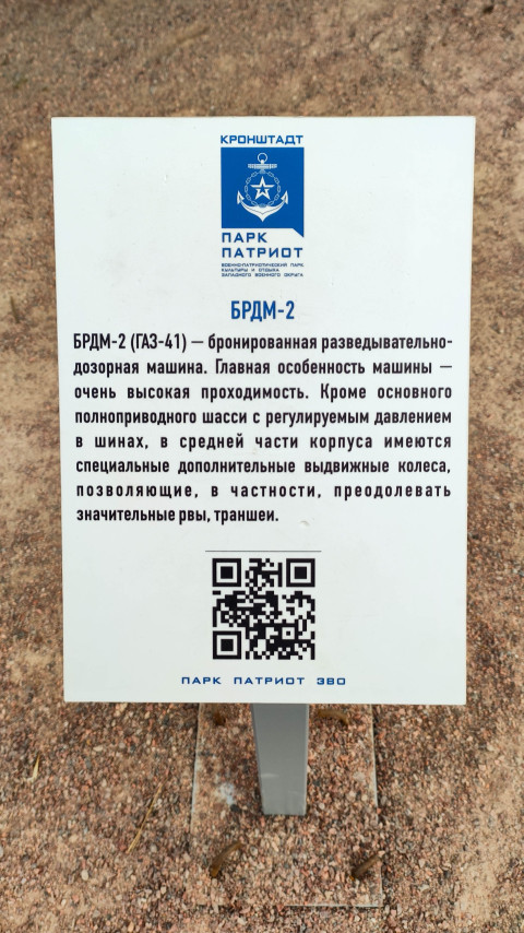 Информация о БРДМ-2 на выставке в Парке Патриот
