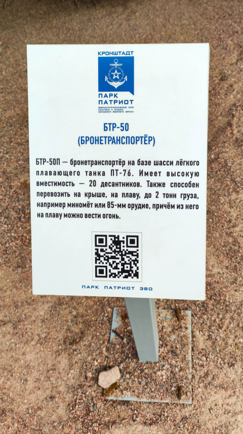Информация о БТР-50 на базе ПТ-76 в Парке Патриот в Кронштадте