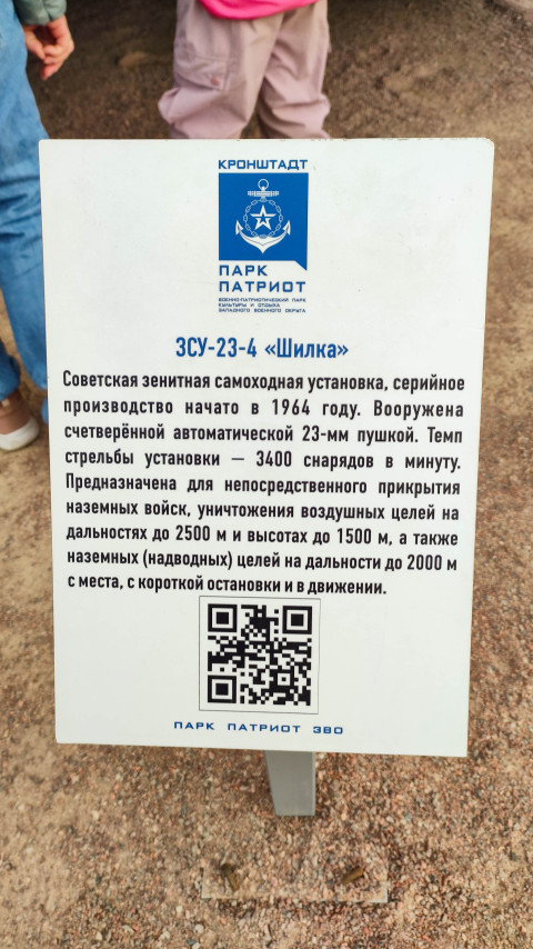 Информация о советской зенитной установке ЗСУ-23-4 «Шилка» в парке Патриот