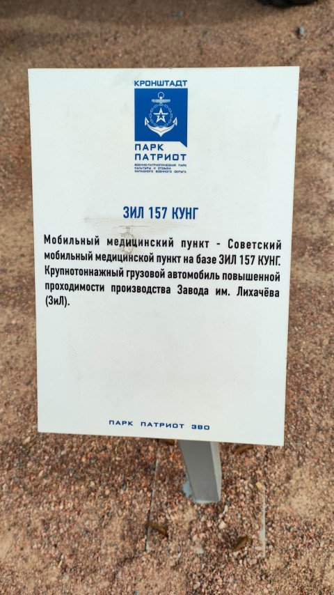 Информация о мобильном медицинском пункте ЗИЛ-157 в парке Патриот