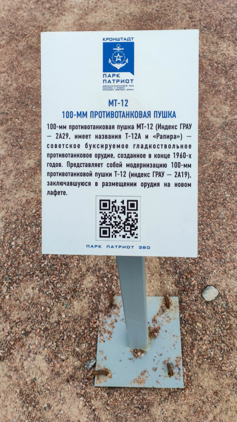 Табличка 100-мм противотанковой пушки MT-12 в парке Патриот