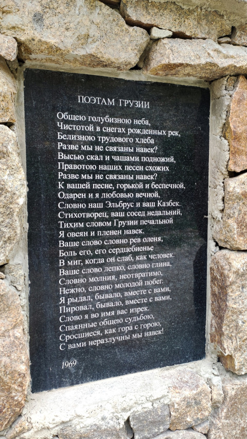 Стихотворение Кулиева «Поэтам Грузии» на мемориальной табличке