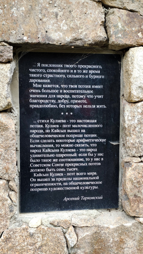 Мемориальная табличка с цитатами Арсения Тарковского о творчестве Кайсына Кулиева
