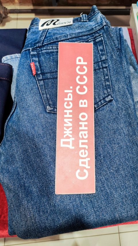 Советские джинсы с надписью Сделано в СССР