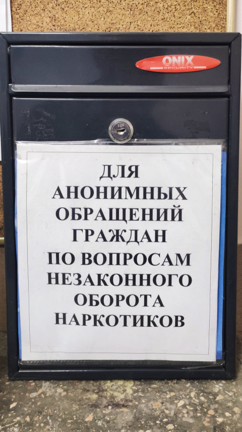 Ящик для анонимных обращений по вопросам незаконного оборота наркотиков