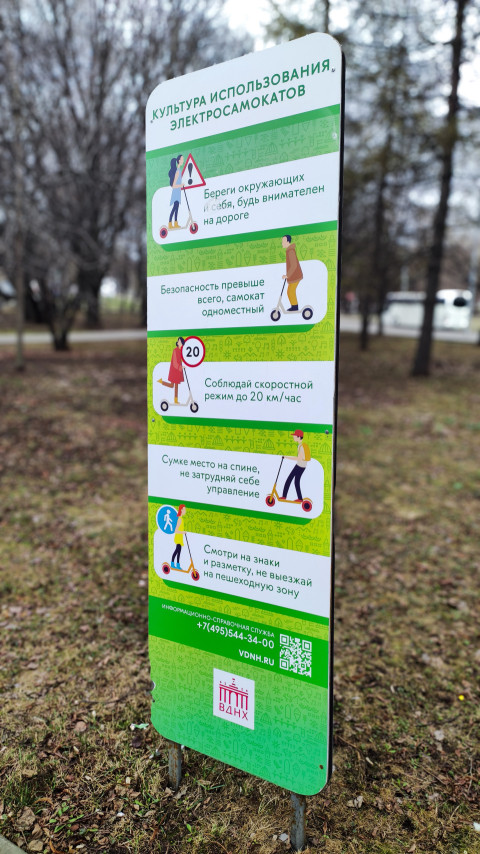 Информационный стенд ВДНХ о правилах использования электросамокатов
