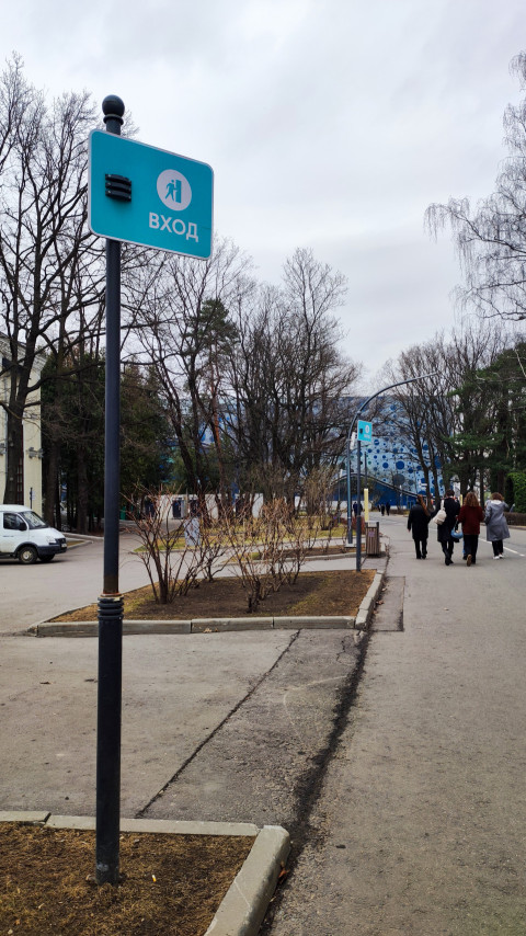 Дорожный указатель «Вход» в пешеходной зоне у парка