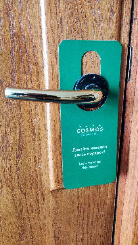 Бирка на дверной ручке в гостинице «Космос»