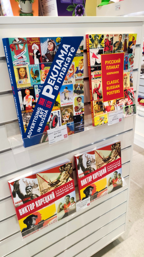 Книги о советском и русском плакате на полке музея или книжного магазина