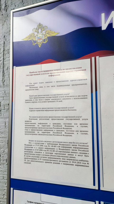 Фрагмент стенда МВД с разъяснениями по предоставлению адресно-справочной информации