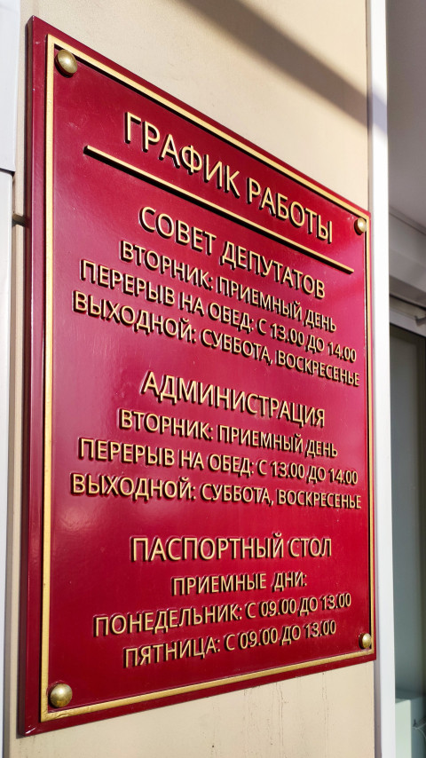 Информационная табличка с официальным графиком работы