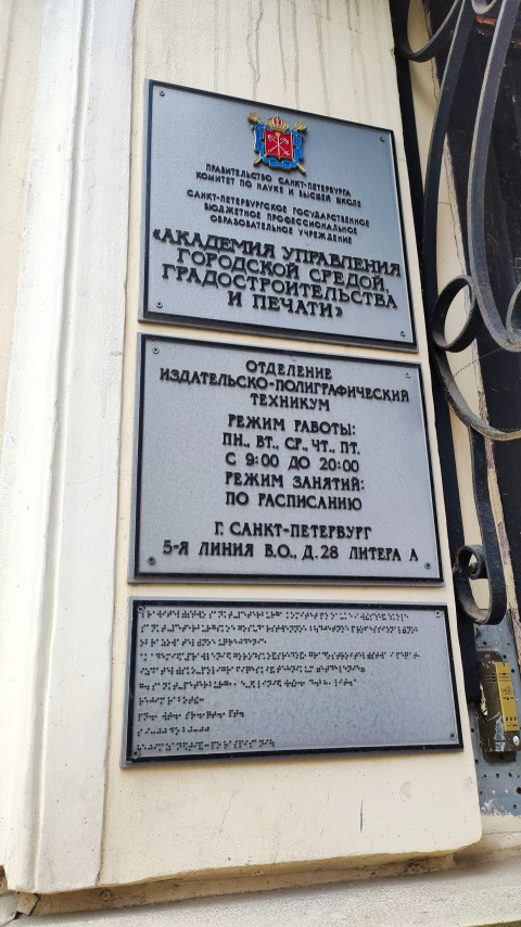 Информационные таблички Академии управления городской средой, градостроительства и печати