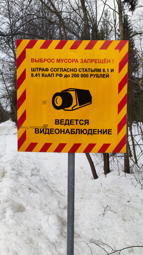 Знак о видеонаблюдении и запрете выброса мусора в зимнем лесу