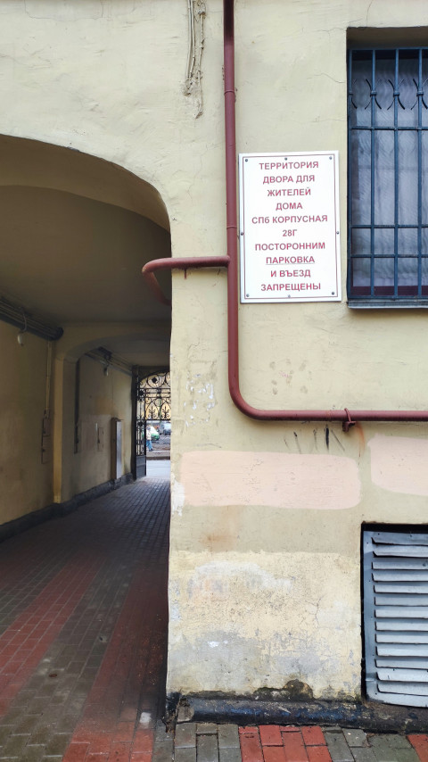Входной проезд и табличка с указанием ограничений на въезд во двор