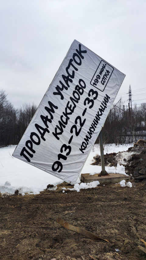 Наклонённый баннер о продаже участка у дороги в Кискелово