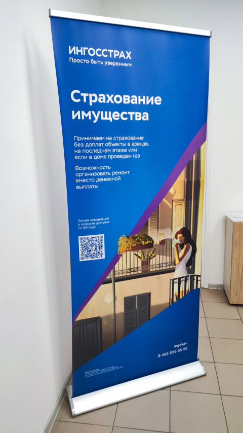 Рекламный ролл-ап «Ингосстрах» о страховании имущества