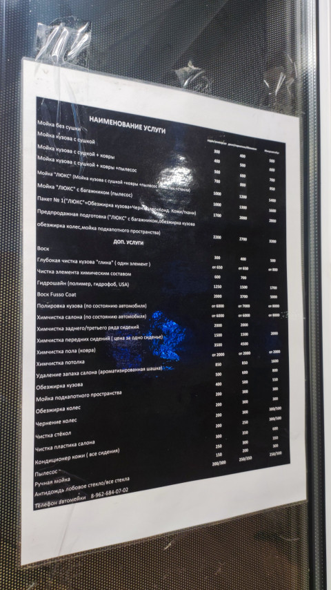 Прайс-лист услуг автомойки на стеклянной перегородке
