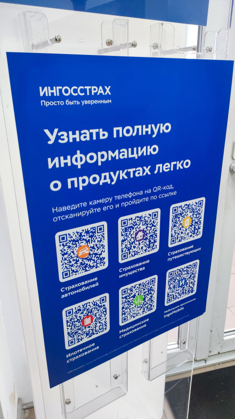 Рекламный постер с QR-кодами продуктов «Ингосстрах» в интерьерной зоне