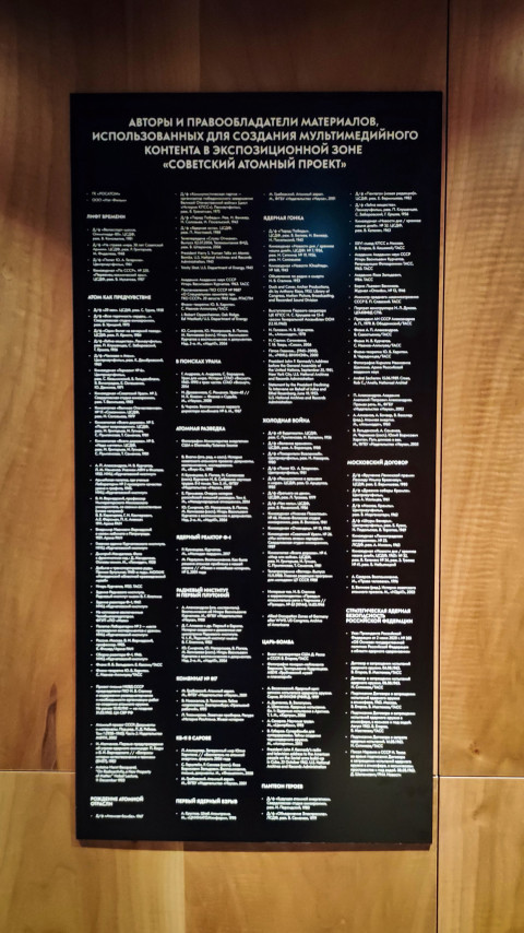Список авторов материалов зоны «Советский атомный проект» в павильоне «АТОМ»