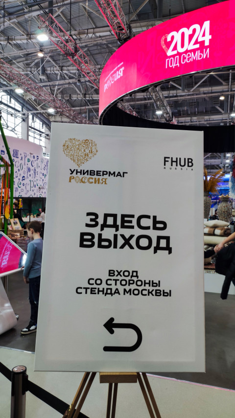 Указатель «Здесь выход» на выставке в павильоне ВДНХ