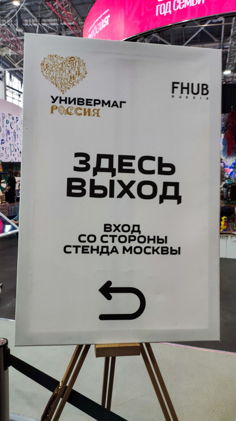 Указатель направления выхода на выставке «Россия»