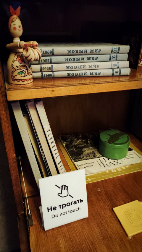 Журналы «Новый мир» и табличка «Не трогать» в ретро-интерьере