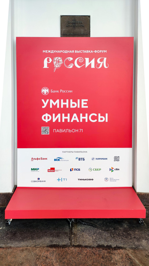 Информационный стенд выставки «Умные финансы» у входа в павильон №71 ВДНХ