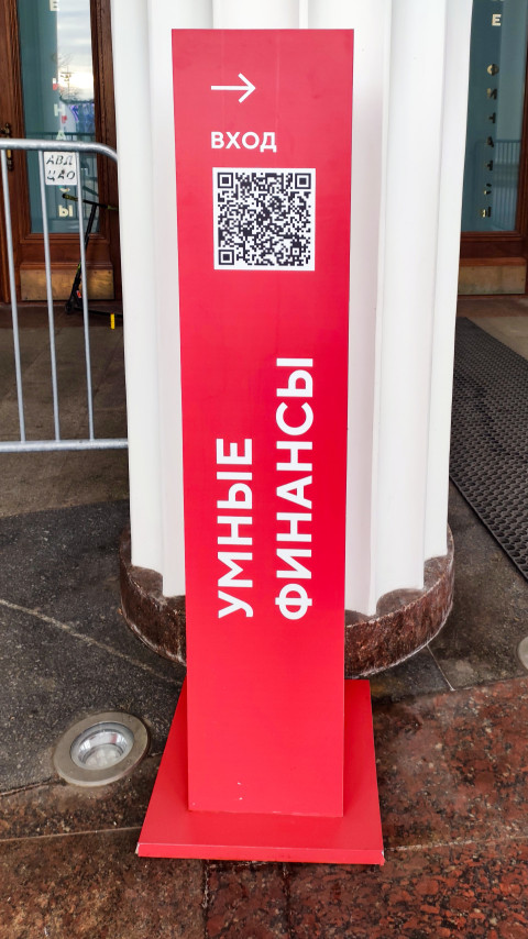 Указатель входа на выставку «Умные финансы» у павильона №71 ВДНХ