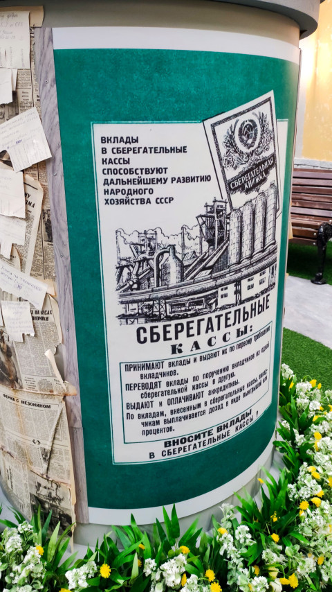 Рекламный плакат сберегательных касс СССР в выставочной зоне