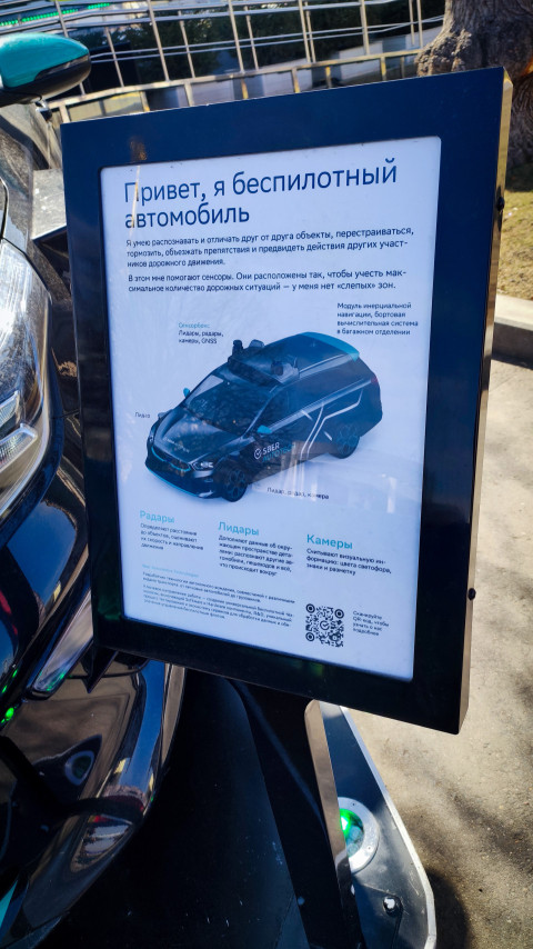 Информационная панель о беспилотном автомобиле на презентационной площадке