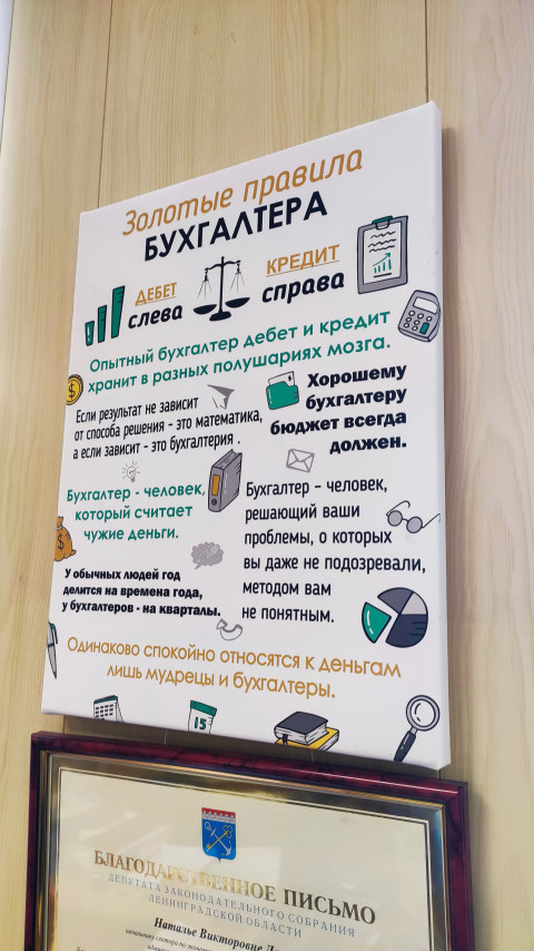 Постер с правилами бухгалтера и фрагмент благодарственного письма