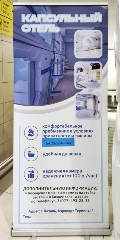 Рекламный баннер капсульного отеля в аэропорту Казани