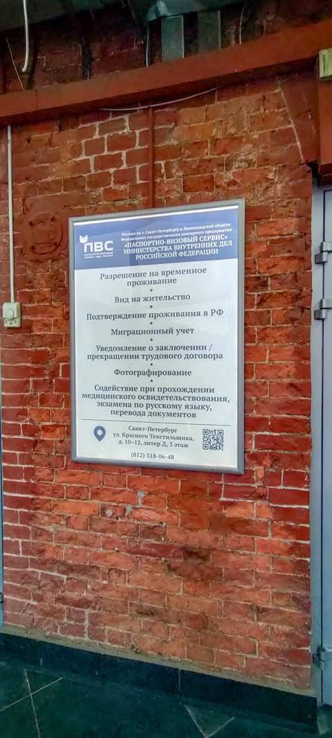Вывеска с перечнем услуг паспортно-визовой службы МВД России